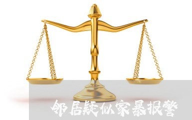 邻居疑似家暴报警/2023100989370