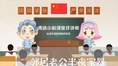 邻居老公半夜家暴/2023101062613