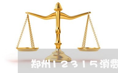 郑州12315消费者协会在哪里/2023032763826