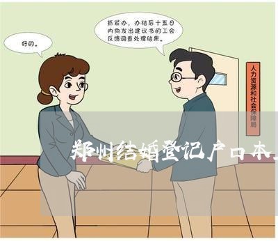 郑州结婚登记户口本上婚姻/2023112683149