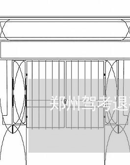 郑州驾考退费怎么退/2023040872825