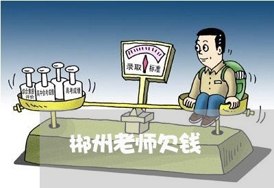 郴州老师欠钱/2023100970582