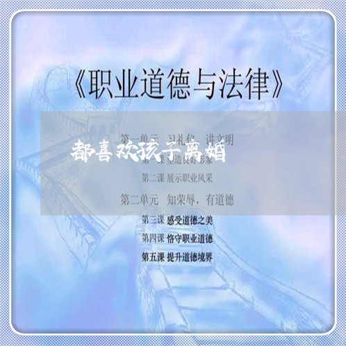 都喜欢孩子离婚/2023121582726