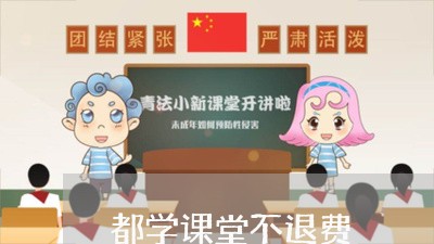 都学课堂不退费/2023042515051