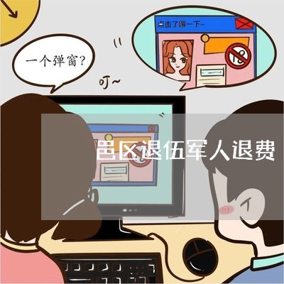 鄠邑区退伍军人退费/2023052651604