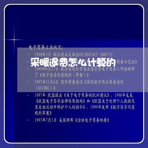 采暖退费怎么计算的/2023052374916