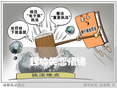 释放失恋情绪/2023120748254