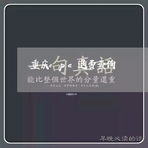 重庆cpa退费查询/2023052536360