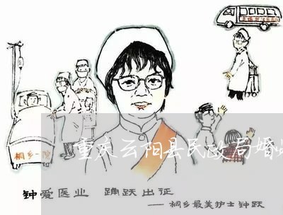 重庆云阳县民政局婚姻登记处/2023112855282