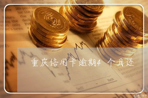 重庆信用卡逾期4个月还/2023071427059