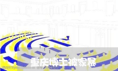 重庆博士被家暴/2023091184036