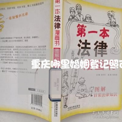 重庆哪里婚姻登记照可以打花边/2023112817148