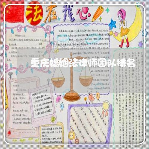 重庆婚姻法律师团队排名/2023112393735