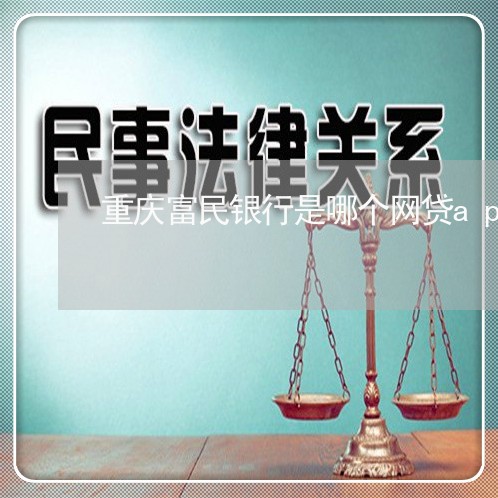 重庆富民银行是哪个网贷app/2023032717170