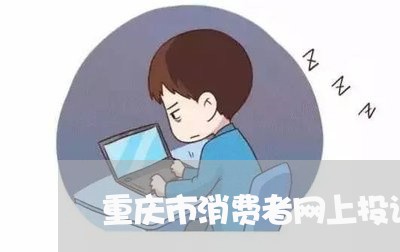 重庆市消费者网上投诉/2023031872815