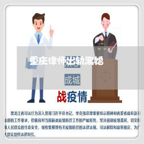 重庆律师出轨离婚/2023092984737