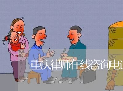 重庆律师在线咨询电话/2023040310372