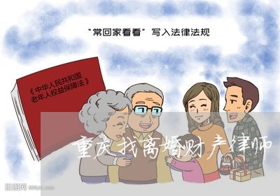 重庆找离婚财产律师/2023110630604