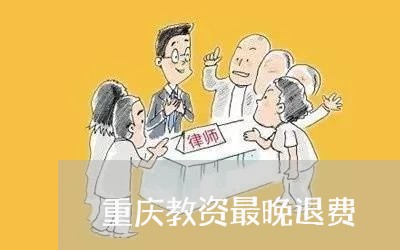 重庆教资最晚退费/2023042708270