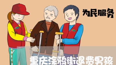 重庆涂鸦街退费男孩/2023061660503