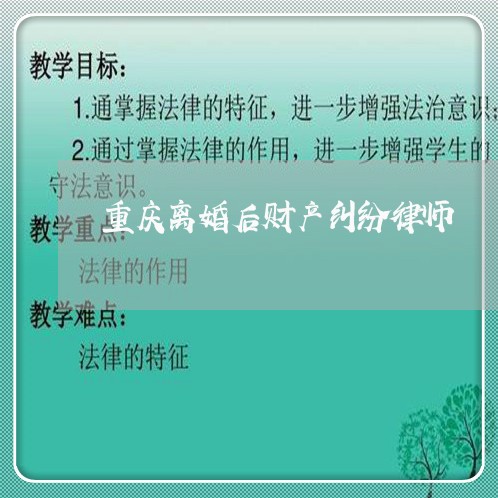 重庆离婚后财产纠纷律师/2023111595915