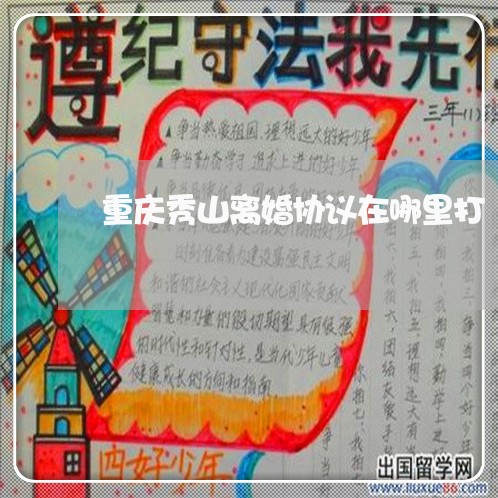 重庆秀山离婚协议在哪里打/2023111516249