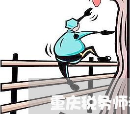 重庆税务师考后退费/2023061452525