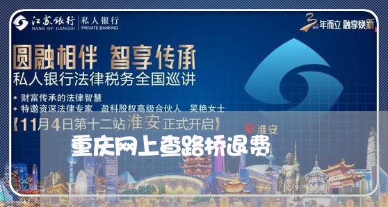 重庆网上查路桥退费/2023052008350