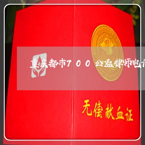 重庆都市700公益律师电话/2023031722506