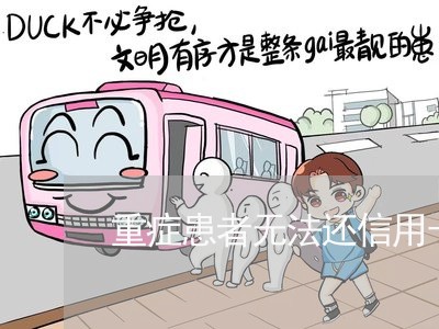 重症患者无法还信用卡/2023082564059