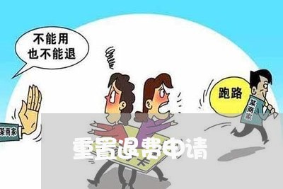 重置退费申请/2023041861845