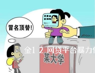 金12网贷平台暴力催收/2023102428391