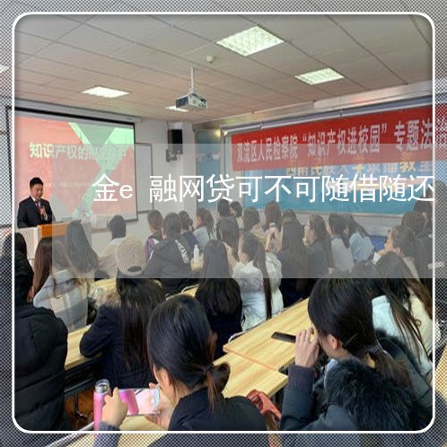 金e融网贷可不可随借随还/2023112372038