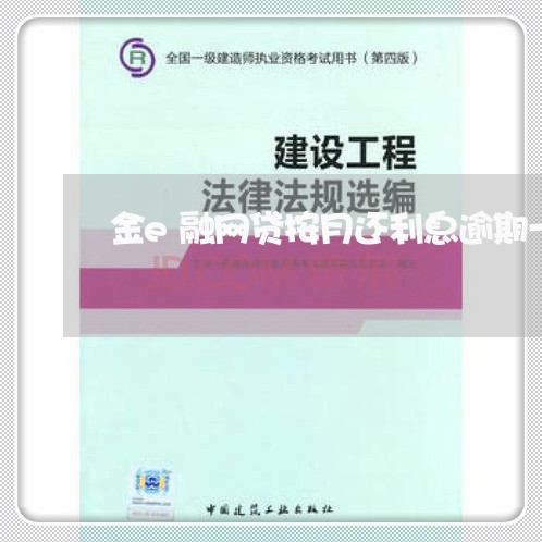 金e融网贷按月还利息逾期一天/2023090629372