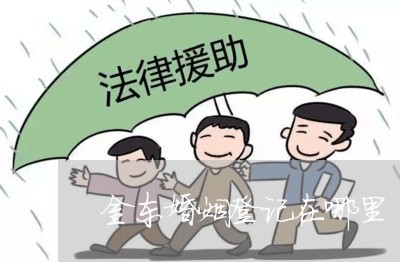 金东婚姻登记在哪里/2023112749393