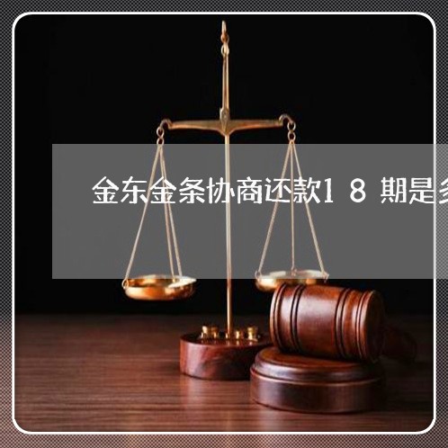 金东金条协商还款18期是多久/2023100761734