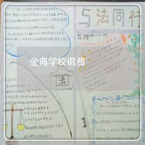 金典学校退费/2023041575049