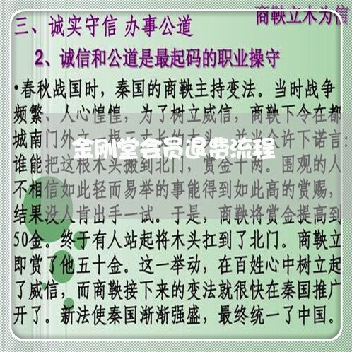 金刚堂会员退费流程/2023061493038