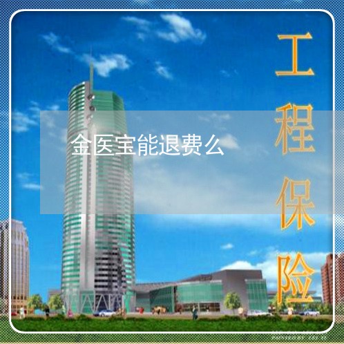 金医宝能退费么/2023042005929