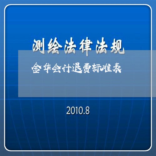 金华会计退费标准表/2023052738259