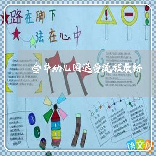 金华幼儿园退费流程最新/2023052138067