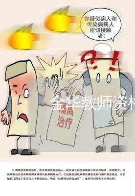 金华教师资格证退费/2023052619605