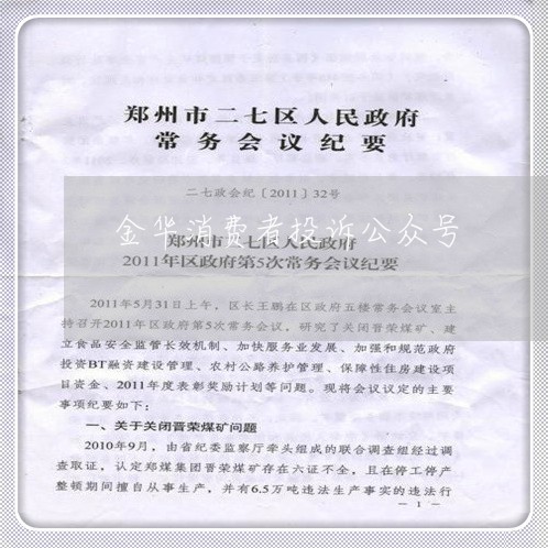 金华消费者投诉公众号/2023021952492