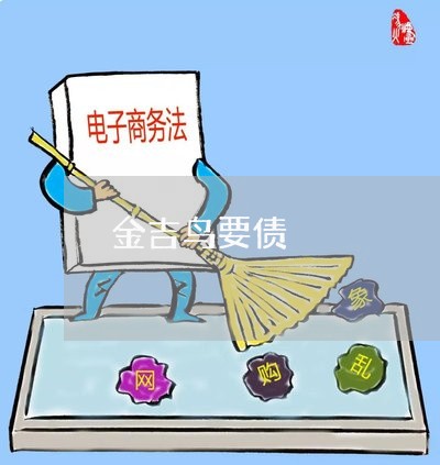 金吉鸟要债/2023100511626