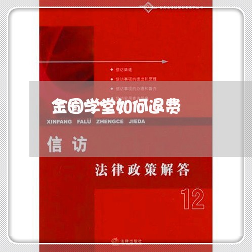 金囿学堂如何退费/2023060227391