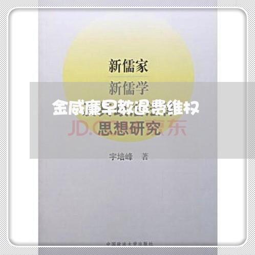 金威廉早教退费维权/2023061747251