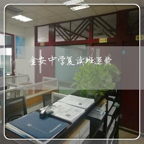 金安中学复读班退费/2023061762684