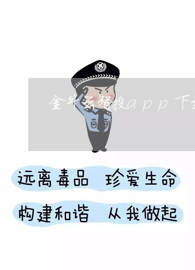 金斗云智投app下载/2023040110482