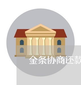 金条协商还款逾期了怎么办/2023092617160