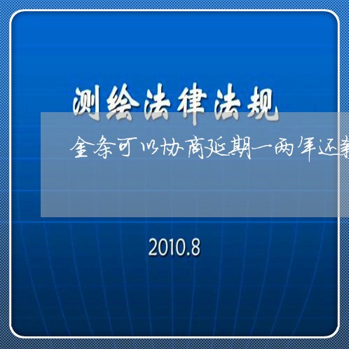 金条可以协商延期一两年还款/2023092728493